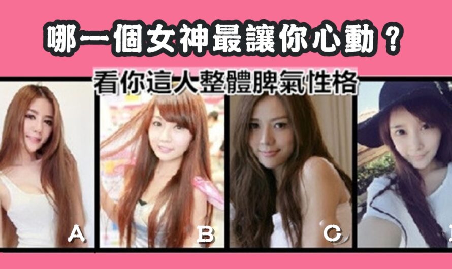 【哪個女神最讓您心動】看整體脾氣性格