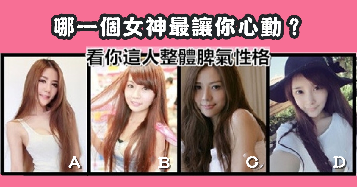 女神，讓你心動，整體脾氣，性格，心理測驗，星座寶寶