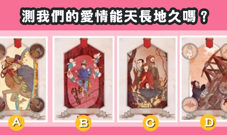 【日本愛情塔羅】測我們的愛情能天長地久