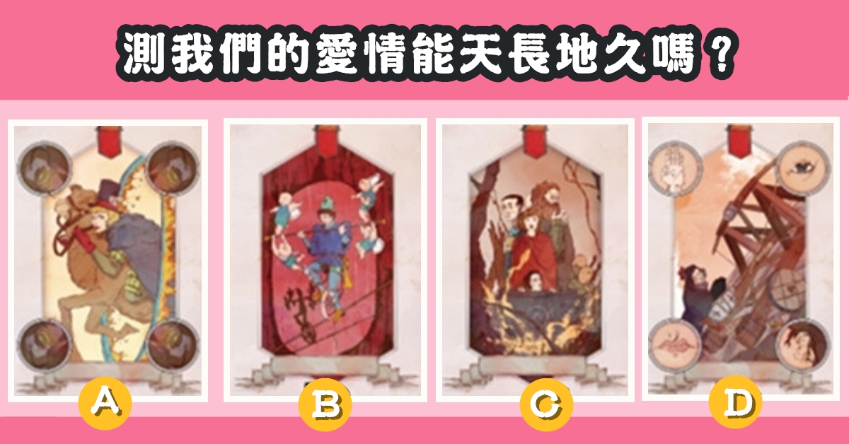 愛情塔羅，最喜愛，一張牌，我們的愛情，天長地久，心理測驗，星座寶寶