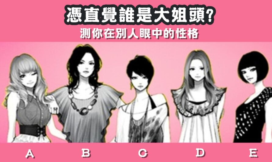 【覺得誰是大姐頭】測您在別人眼中性格