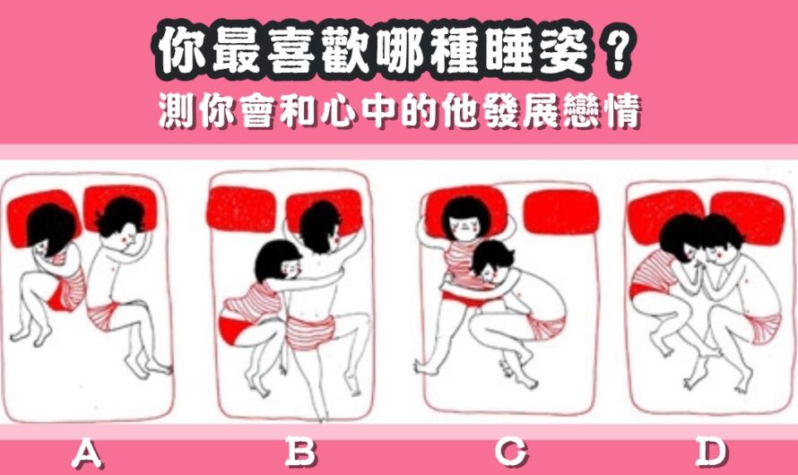 【最喜歡哪種睡姿】測新會和心中的他發展戀情