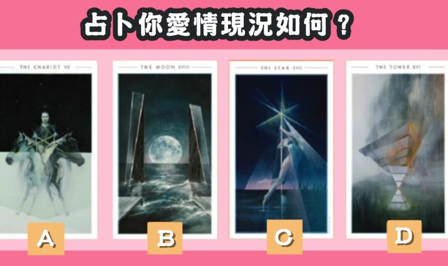 【星際塔羅占卜】測您的愛情現況