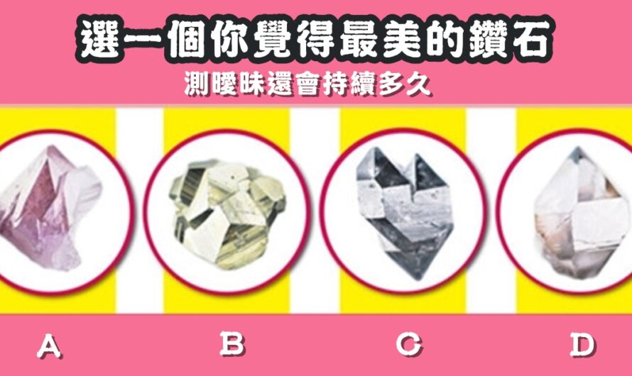 【憑直覺選最美的鑽石】測曖昧還會持續多久