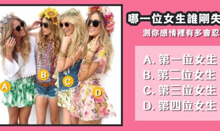 憑直覺，剛失戀，感情裡，忍多久，心理測驗，星座寶寶