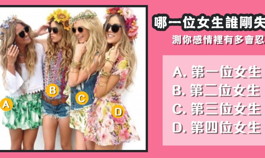 【直覺誰剛失戀】測您感情裡有多會忍