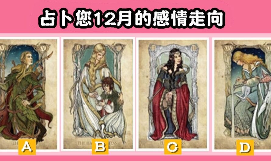 【英國中世紀塔羅】占卜您12月感情走向
