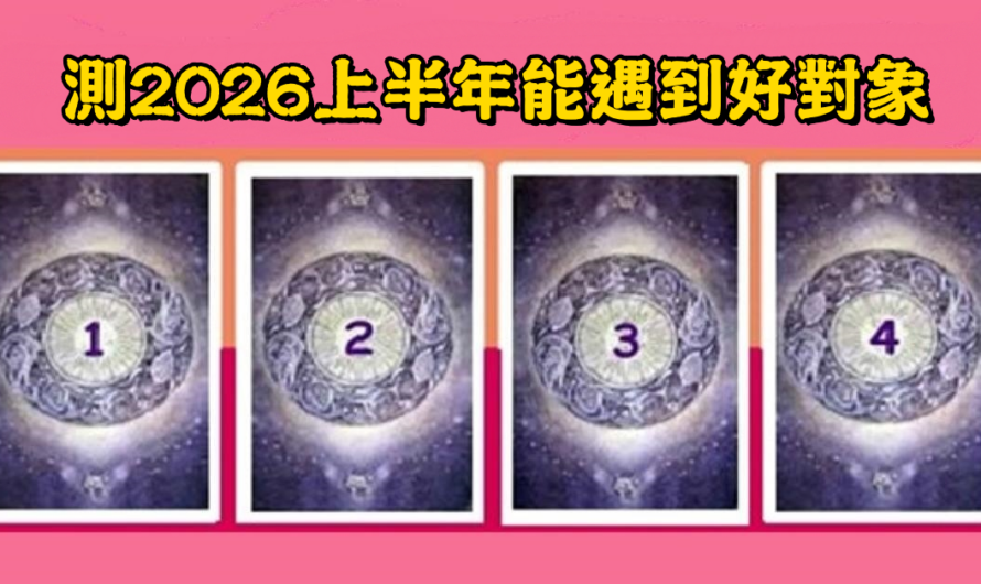 【愛情塔羅】測2026上半年能遇到好對象