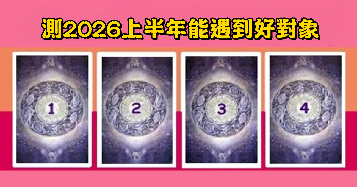 愛情，塔羅牌，2026，上半年，遇到，好對象，心理測驗，星座寶寶
