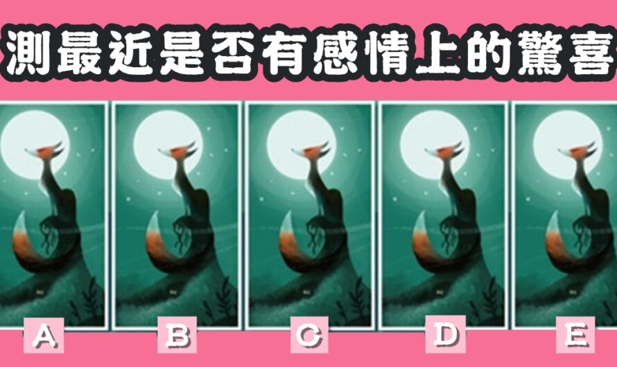 【狐神占卜】測最近是否有感情上的驚喜