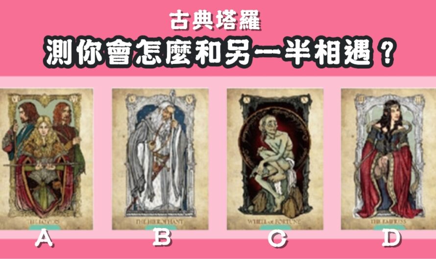 【古典塔羅】測您會怎麼和另一半相遇