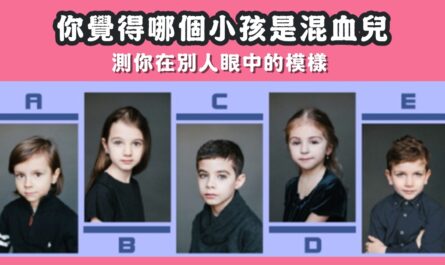 憑直覺，小孩，混血兒，在別人，眼中，模樣，心理測驗，星座寶寶