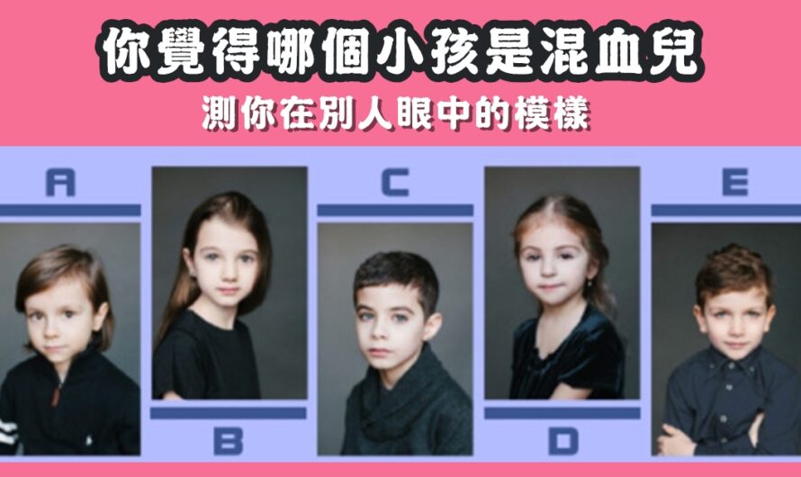 【哪個小孩是混血兒】測出您在別人眼中的模樣