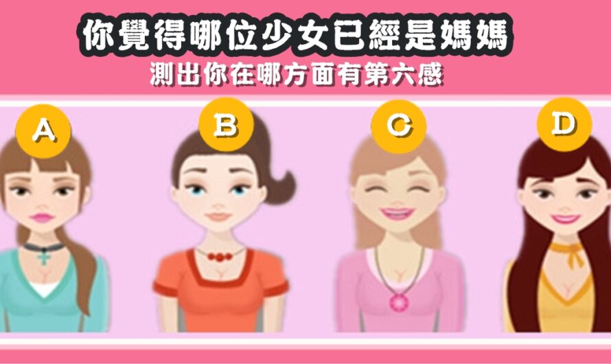 【哪位少女已是媽媽】測您在哪方面有第六感