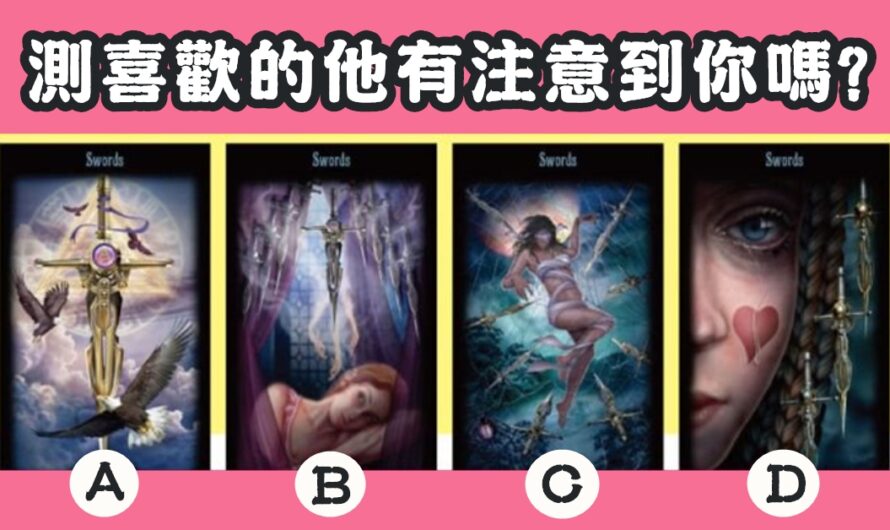 【愛情塔羅測驗】測喜歡的他有注意到您
