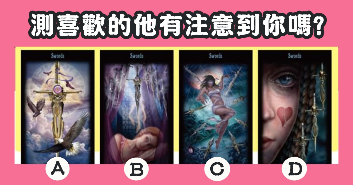 愛情，塔羅牌，喜歡的他，注意到你，心理測驗，星座寶寶