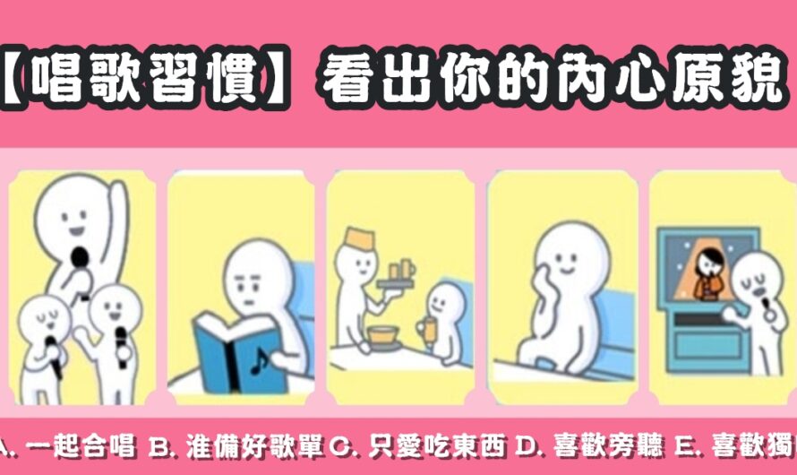 【唱歌習慣】看出您的內心原貌