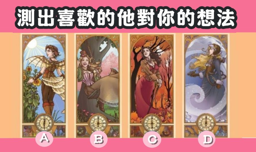 【探索者塔羅】喜歡的他對您的想法
