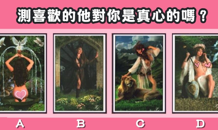 【萬物女神塔羅】測喜歡的他對您是真心的