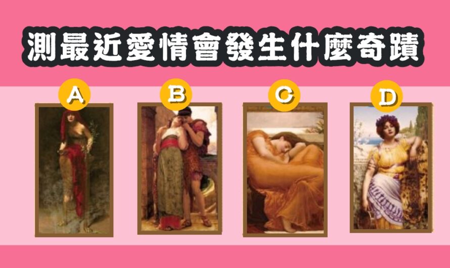 【真愛塔羅】測最近愛情會發生什麼奇蹟