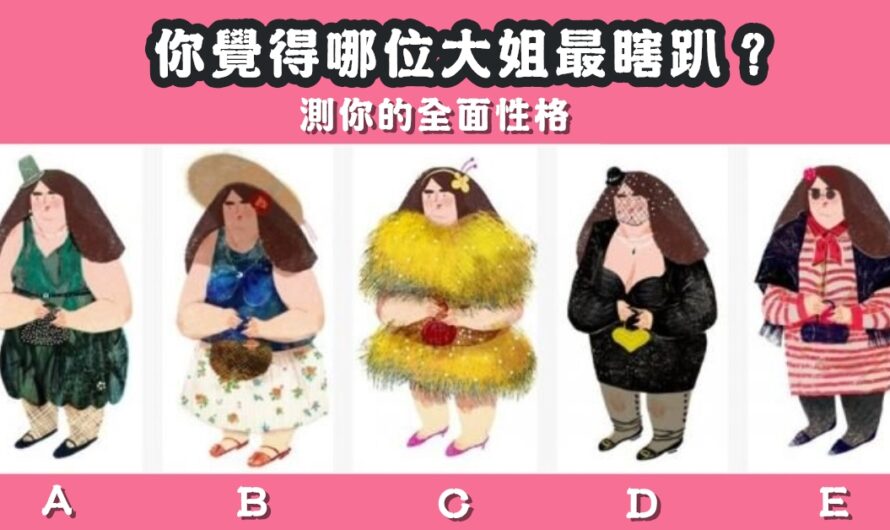【哪位大姐最瞎趴】測您的全面性格