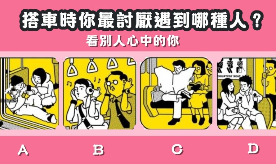 【最討厭遇到哪種人】看別人心中的您