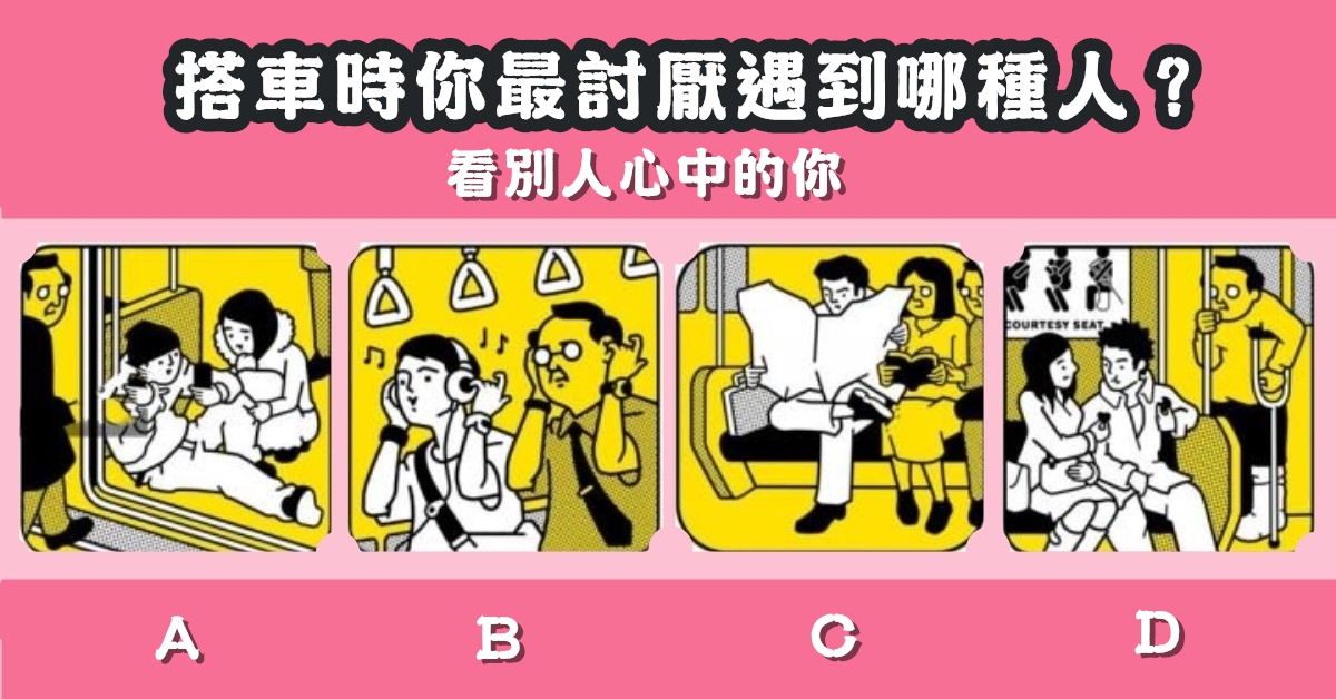 搭車，最討厭，遇到，看別人，心中的你，心理測驗，星座寶寶