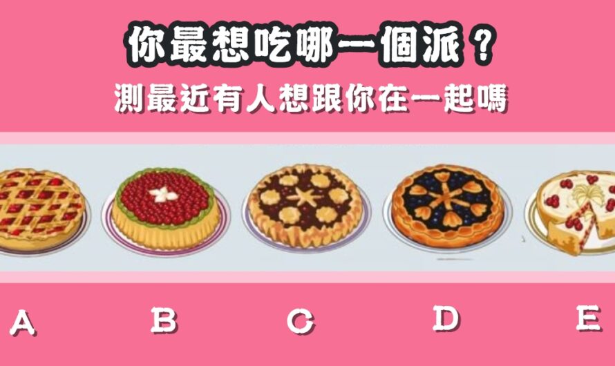 【最想吃哪個派】測最近有人想跟您在一起