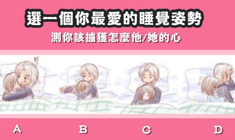 【情侶睡覺姿勢】測怎麼擄獲他/她的心