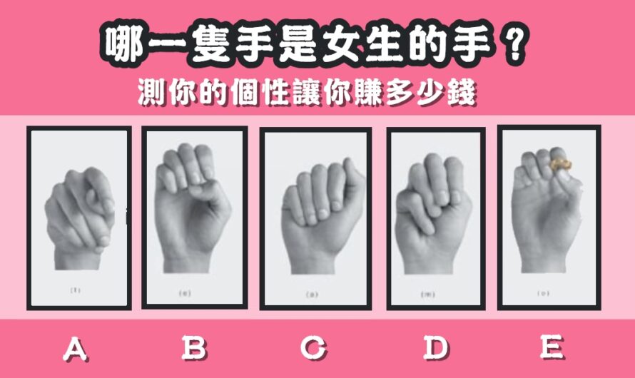 【哪隻是女人手】測您的個性讓您賺多少錢