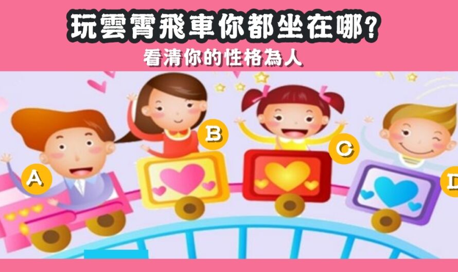 【玩雲霄飛車都坐在哪】看清您的性格為人