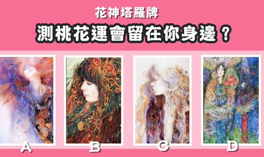 【花神塔羅牌】測桃花運會留在您身邊
