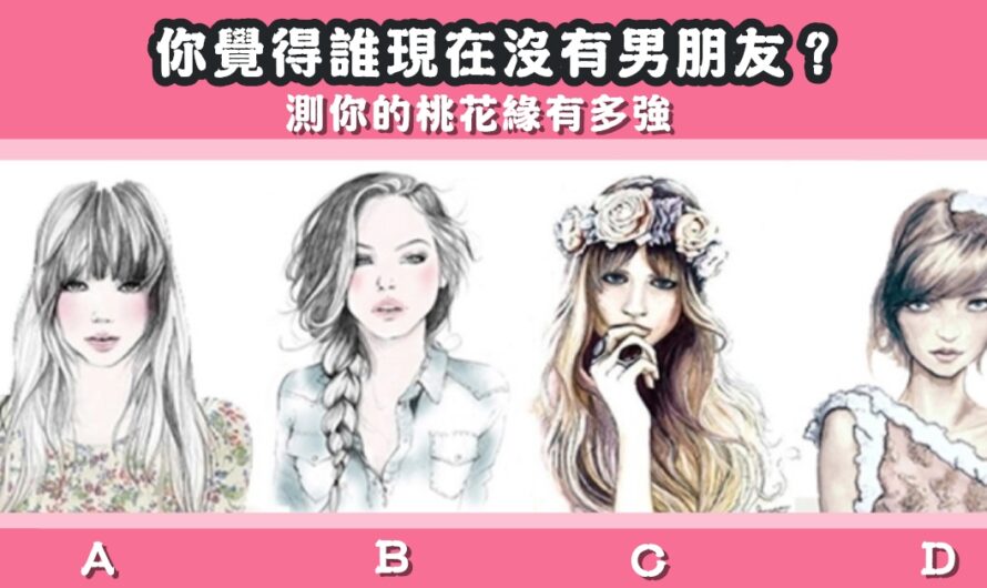 【您覺得誰現在沒有男朋友】測您的桃花緣