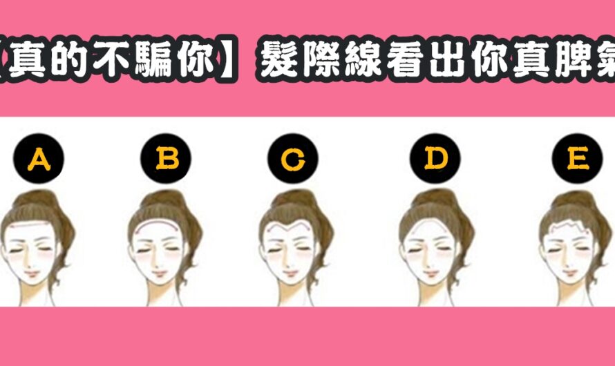 【真的不騙您】髮際線看出真脾氣