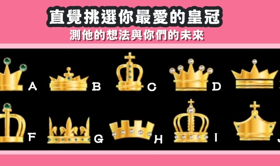 【神準皇冠占卜】測他的想法與你們的未來