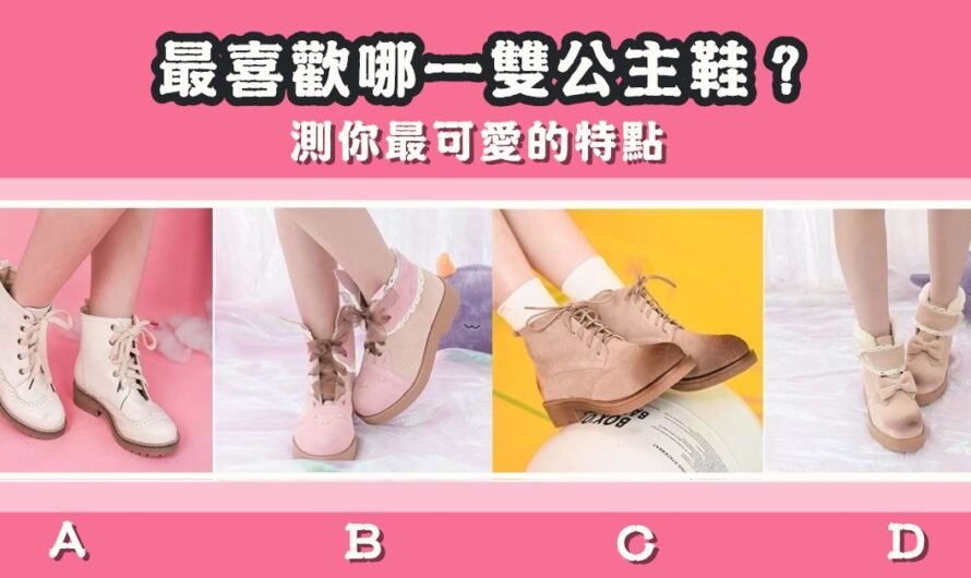 【最喜歡哪一雙公主鞋】測您最可愛的特點