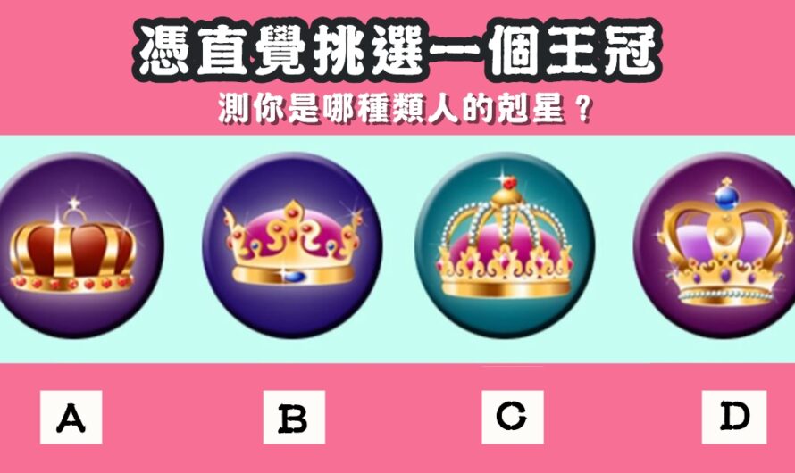 【直覺選一個王冠】測您是哪種類人的剋星