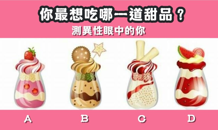 【最想吃哪個甜品】測異性眼中的您