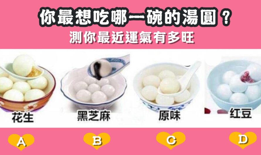 【最想吃哪碗湯圓】測您最近運氣有多旺