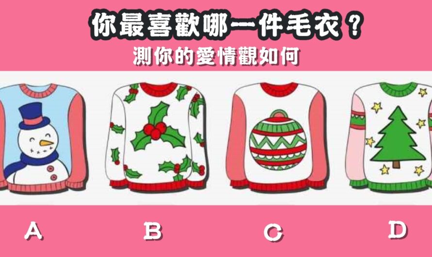 【日本超準心測】選毛衣測愛情觀