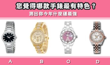 手錶，最特色，今年，運勢，最強，心理測驗，星座寶寶