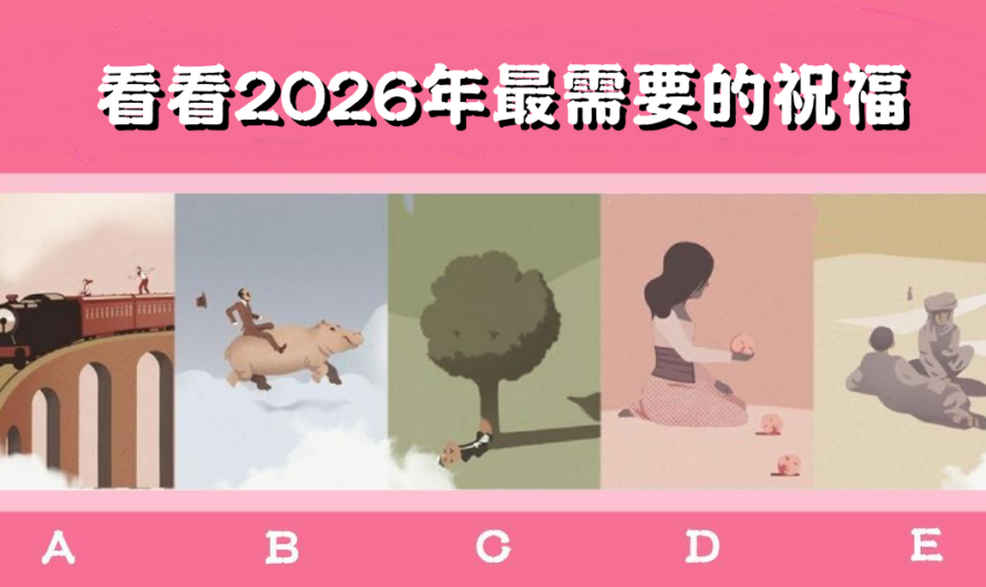 【超神心理測驗】測2026年最需要的祝福