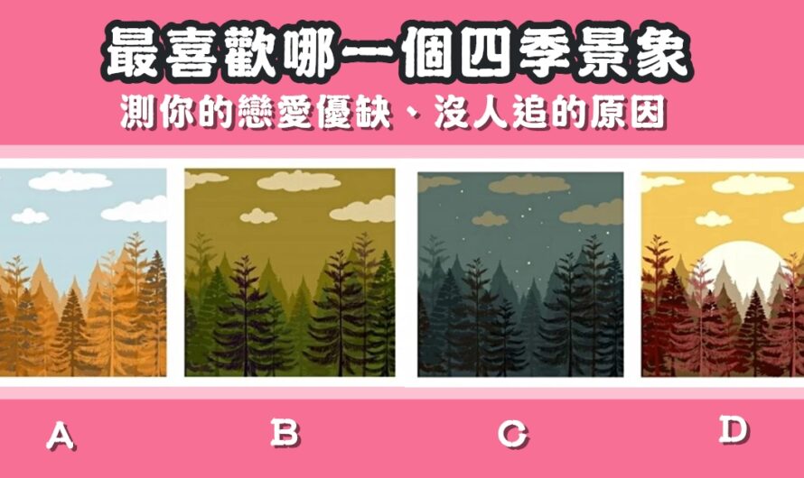 【韓國心理測驗】測您的戀愛優缺、沒人追的原因