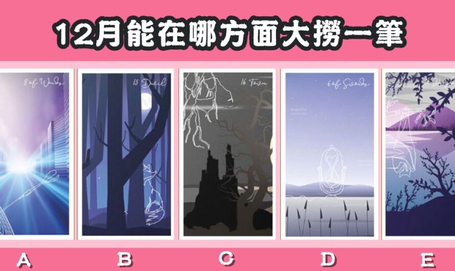【從谷底翻身】12月能在哪方面大撈一筆