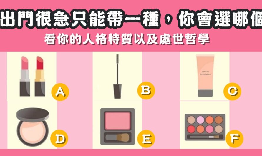 【超神準心測】挑選喜歡化妝品測人格特質