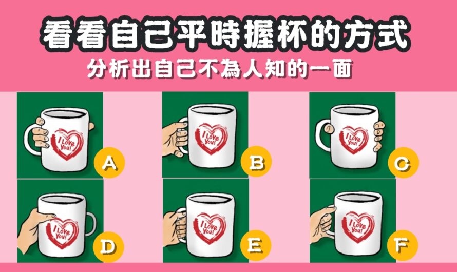 【日常握杯方式測一測】了解自己不為人知的一面