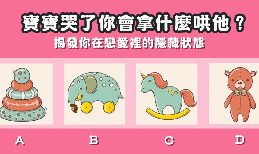 【拿什麼哄寶寶】揭發您在戀愛裡的隱藏狀態
