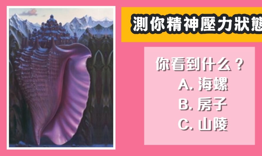 【第一眼看到什麼】測您精神壓力狀態
