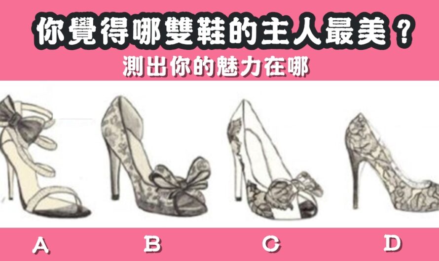 【哪雙鞋的主人最美】測您的魅力在哪