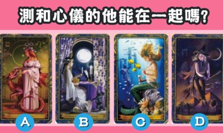 戀愛女神，塔羅牌，心儀的他，在一起，心理測驗，星座寶寶
